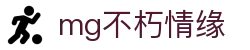 mg不朽情缘官网_mg不朽情缘游戏登录入口
